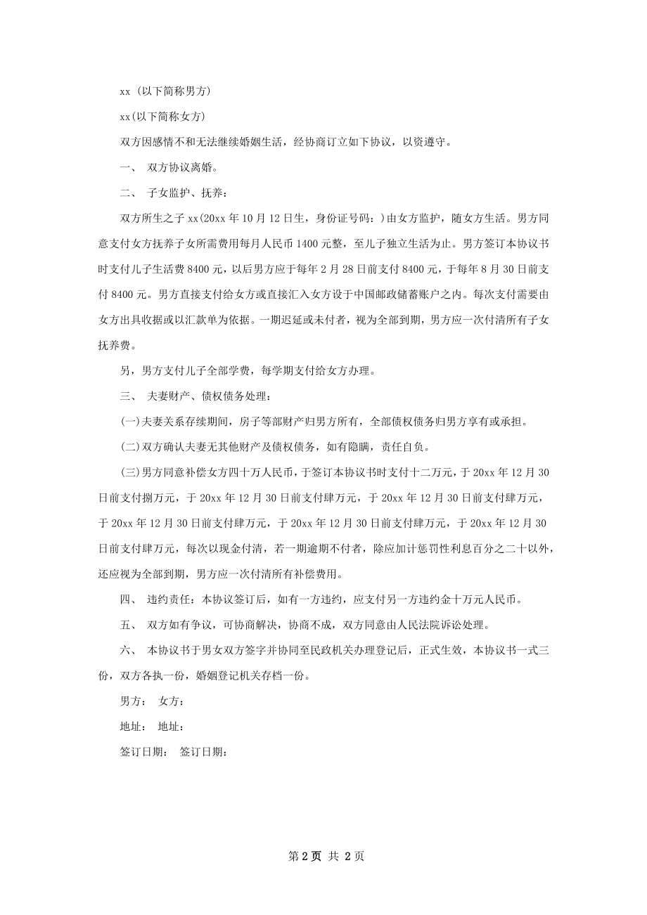 无共同债权离婚协议书范文（律师精选2篇）.docx_第2页