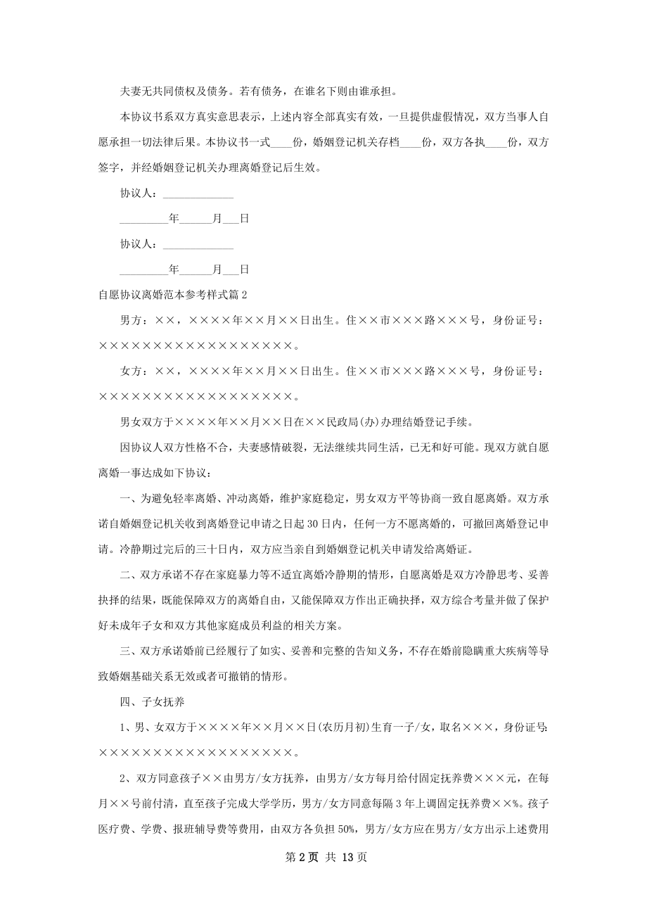 自愿协议离婚范本参考样式（11篇集锦）.docx_第2页