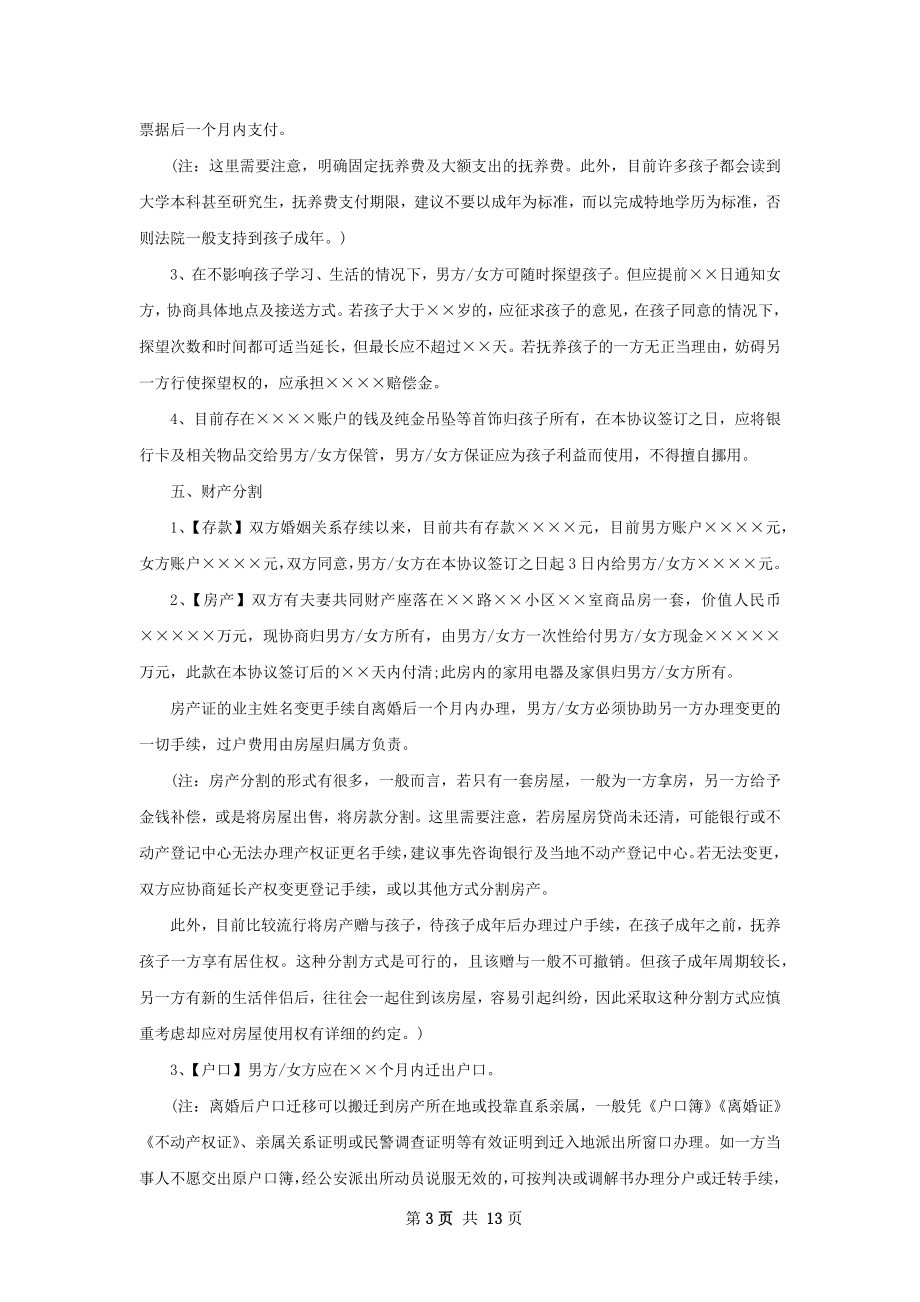 自愿协议离婚范本参考样式（11篇集锦）.docx_第3页