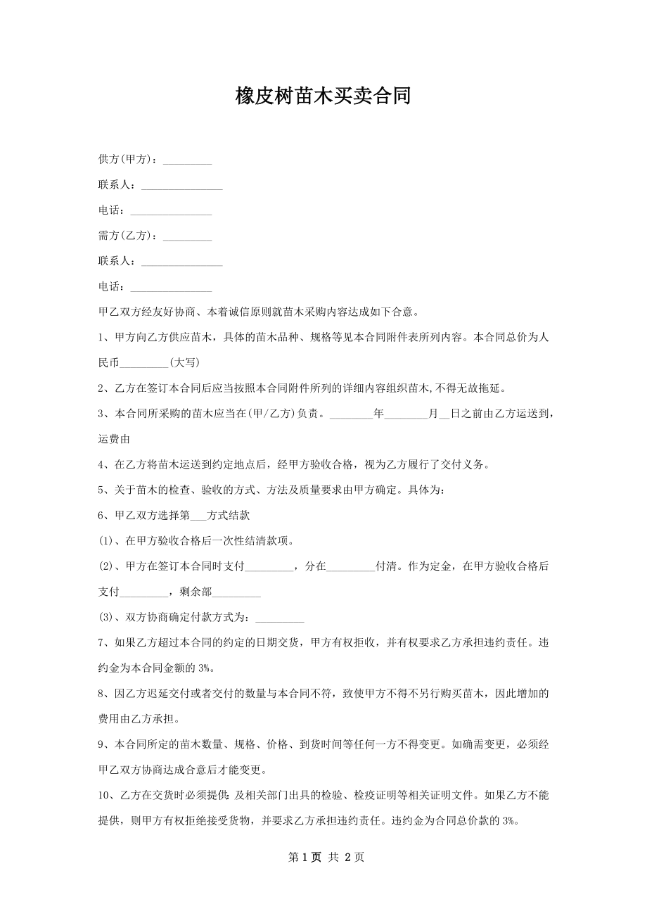 橡皮树苗木买卖合同.docx_第1页