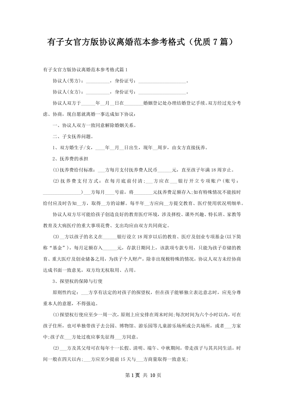 有子女官方版协议离婚范本参考格式（优质7篇）.docx_第1页