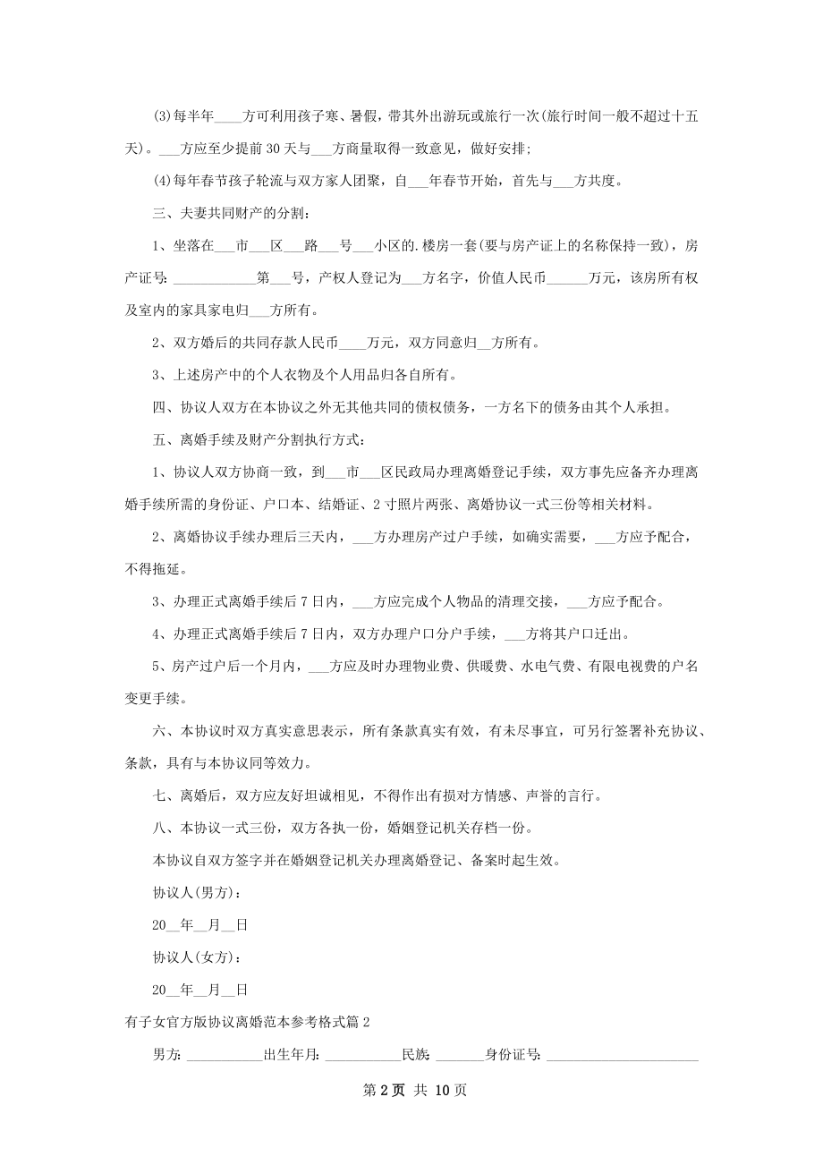 有子女官方版协议离婚范本参考格式（优质7篇）.docx_第2页