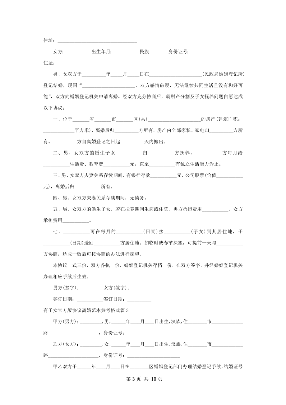 有子女官方版协议离婚范本参考格式（优质7篇）.docx_第3页