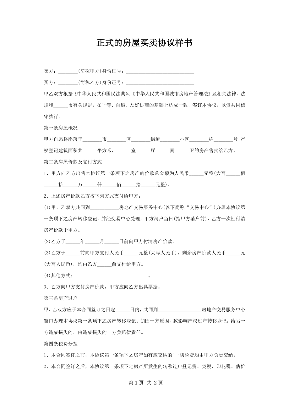 正式的房屋买卖协议样书.docx_第1页