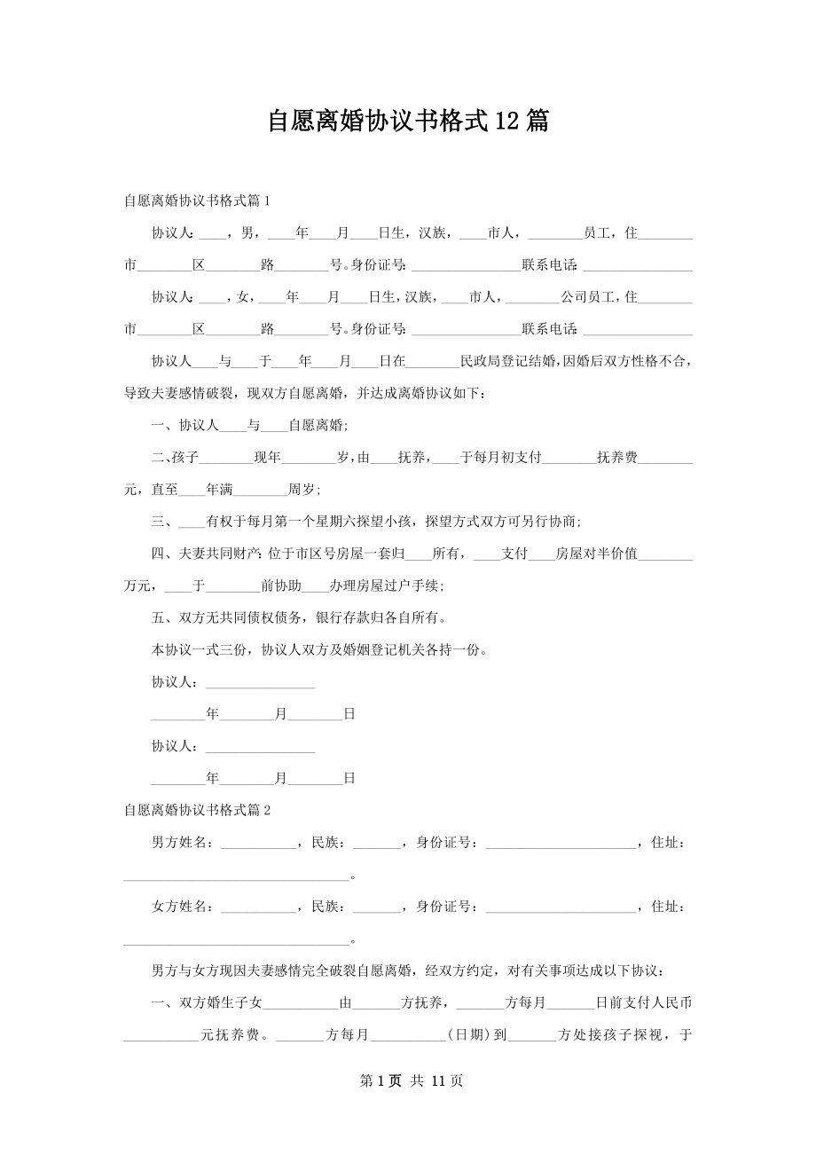 自愿离婚协议书格式12篇.docx_第1页