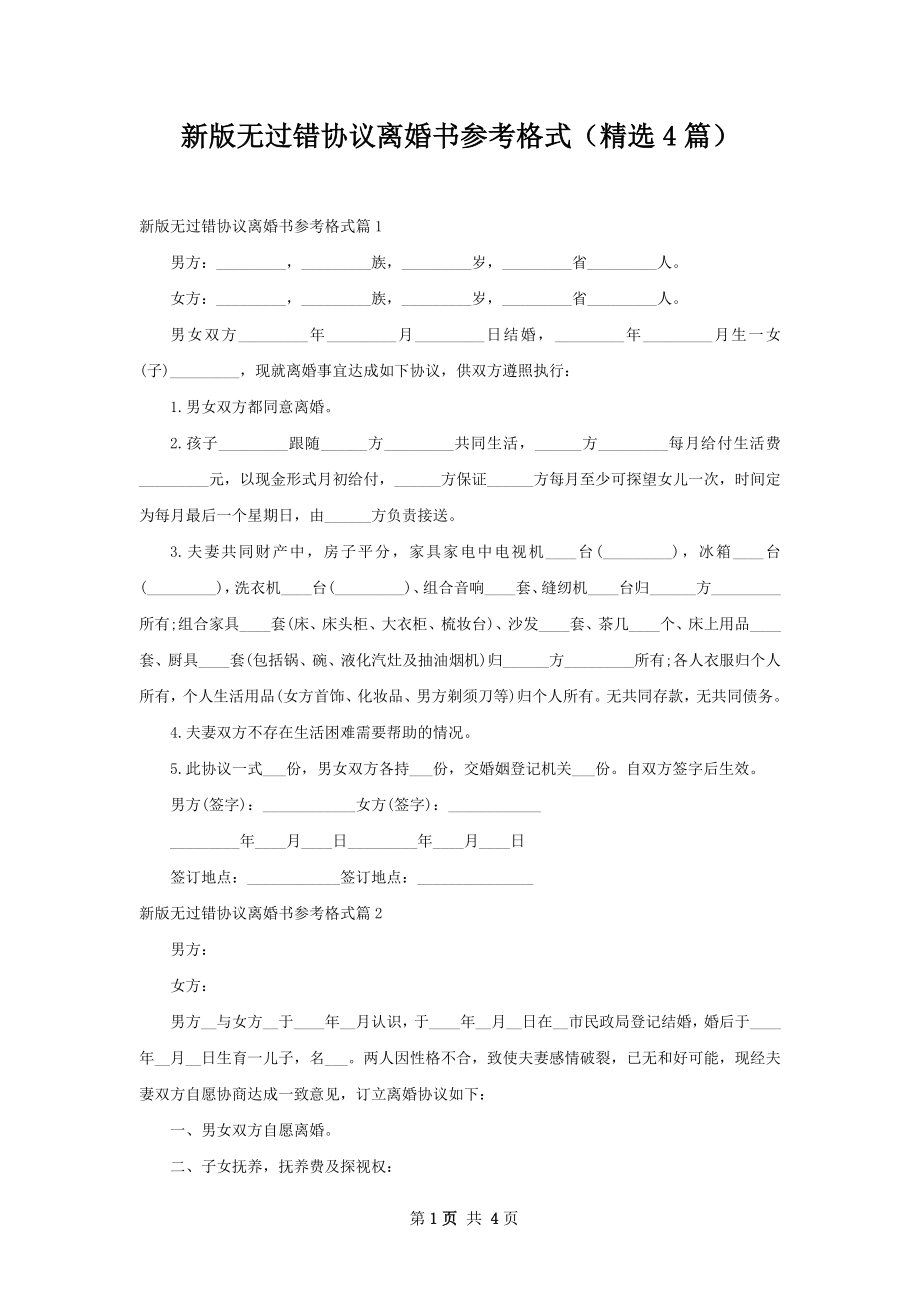 新版无过错协议离婚书参考格式（精选4篇）.docx_第1页