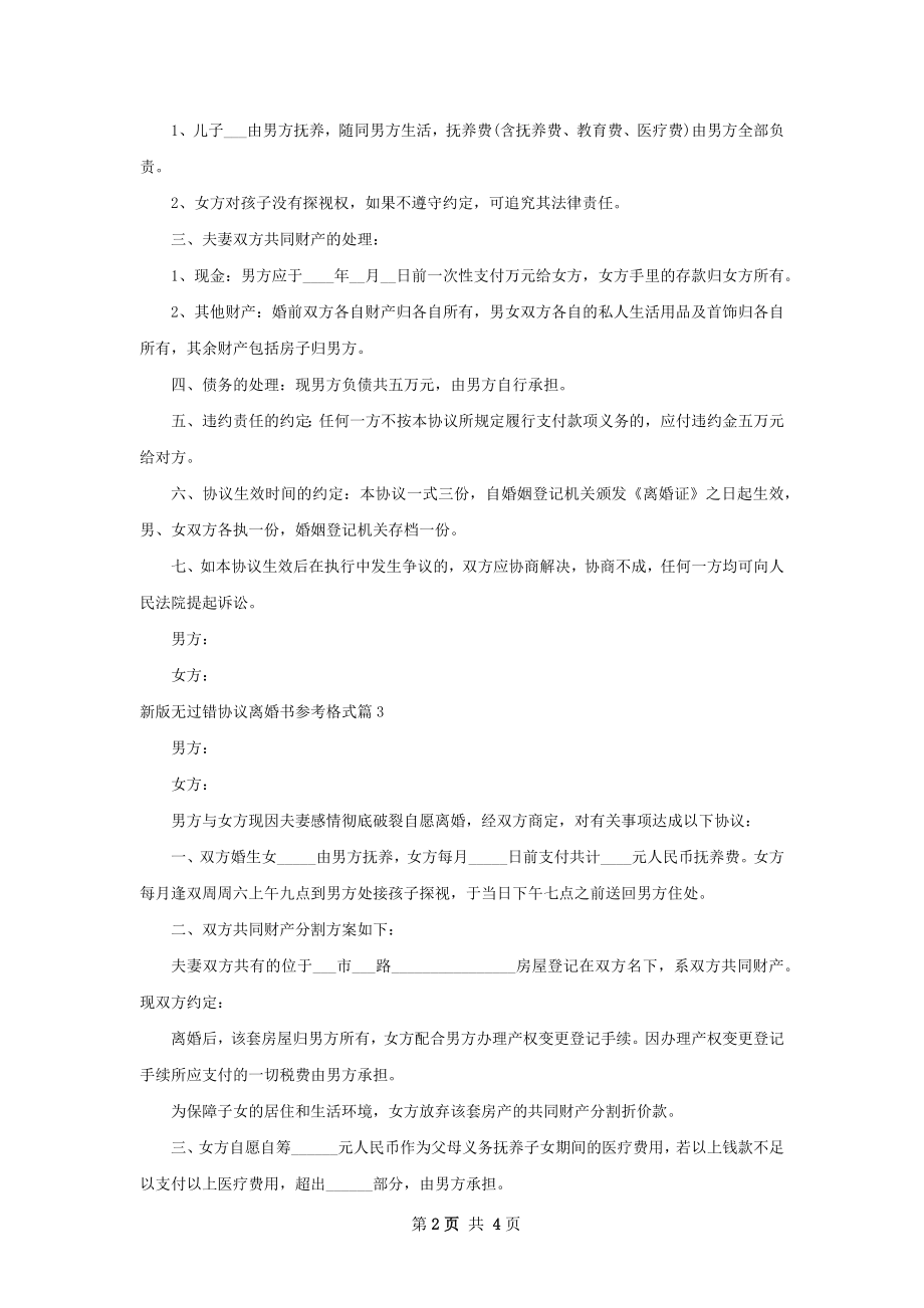 新版无过错协议离婚书参考格式（精选4篇）.docx_第2页