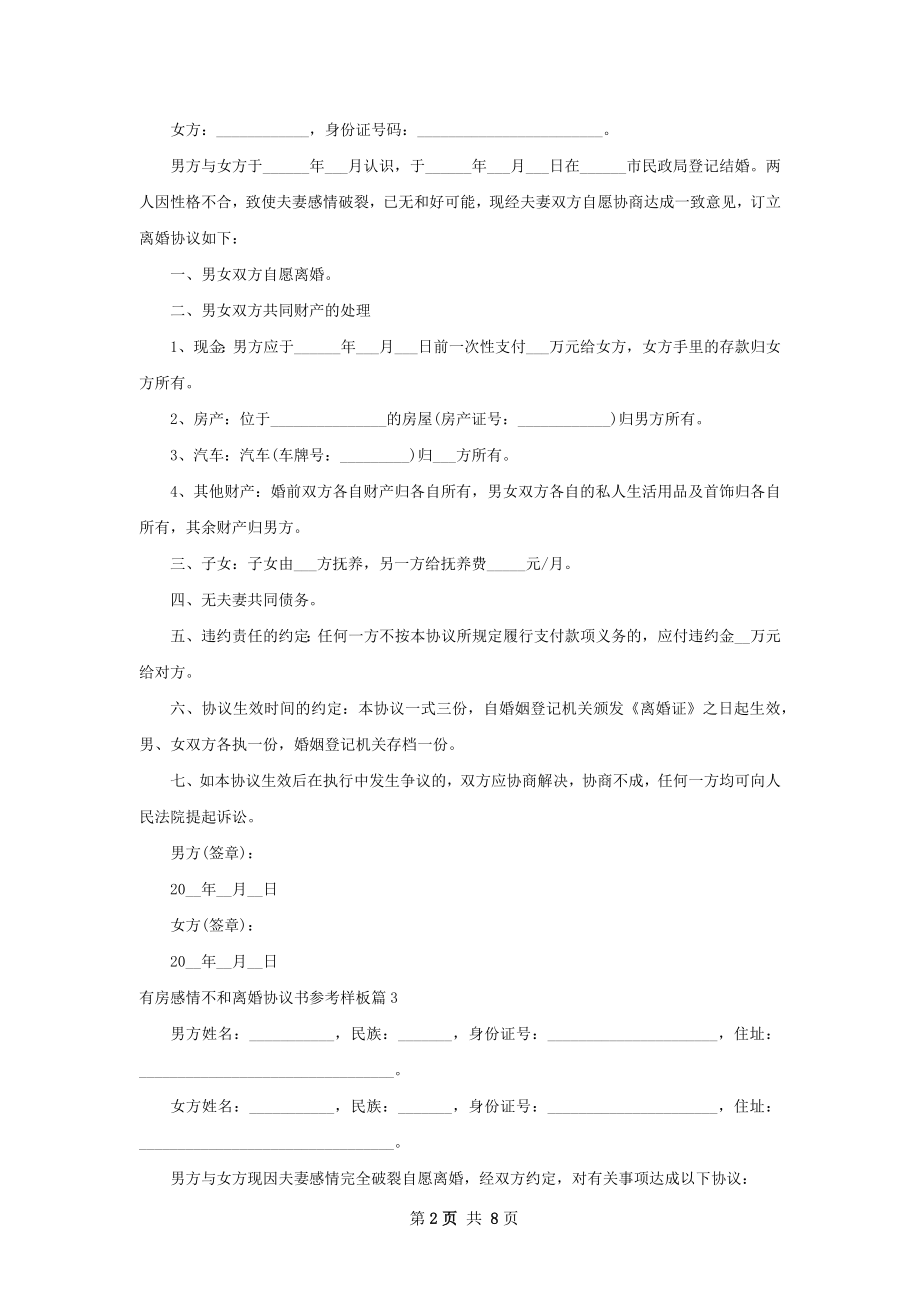 有房感情不和离婚协议书参考样板6篇.docx_第2页