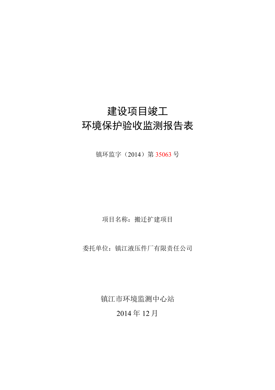 镇江液压股份有限公司搬迁扩建项目.doc_第1页