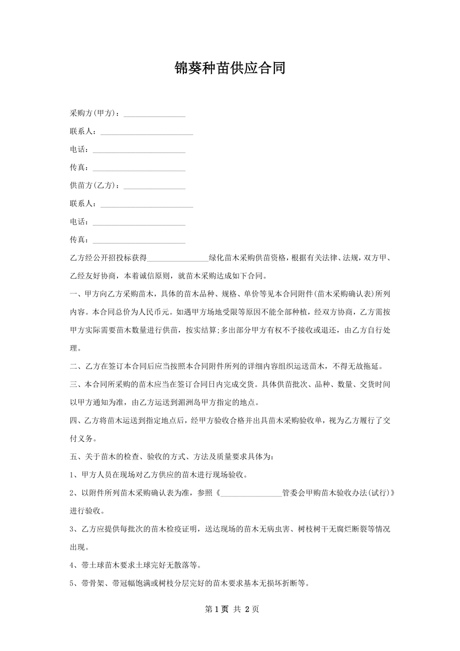 锦葵种苗供应合同.docx_第1页