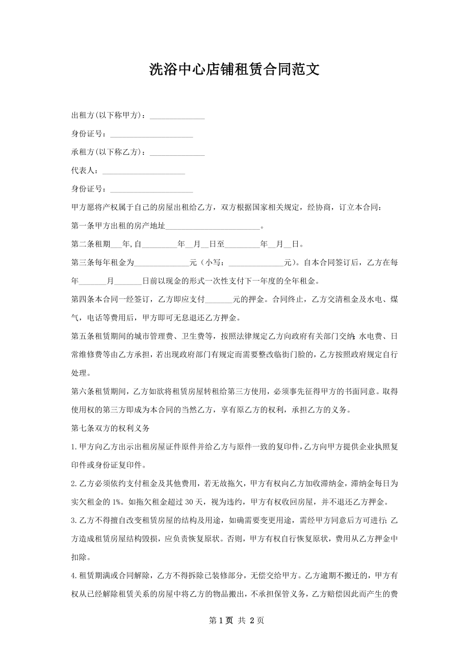 洗浴中心店铺租赁合同范文.docx_第1页