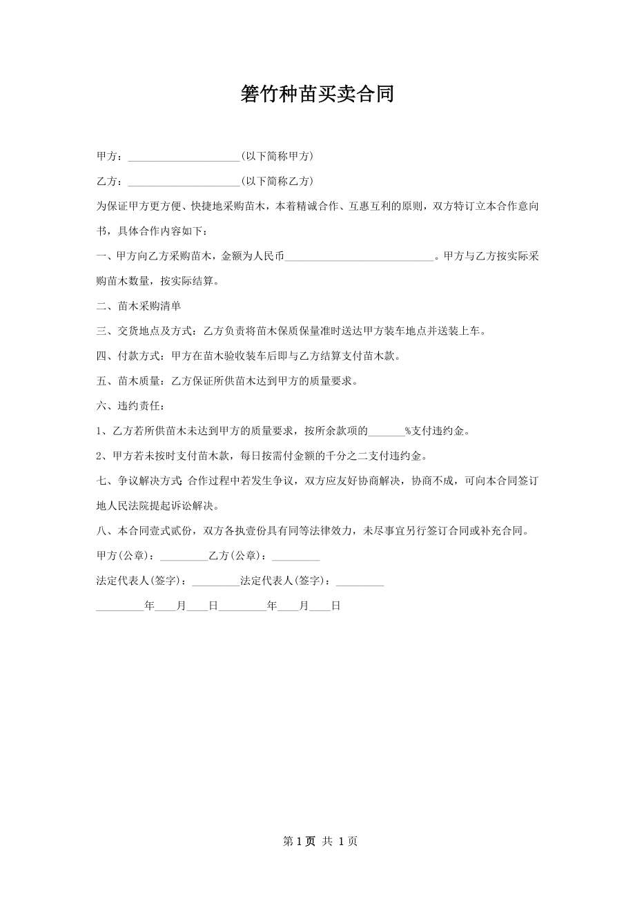 箬竹种苗买卖合同.docx_第1页