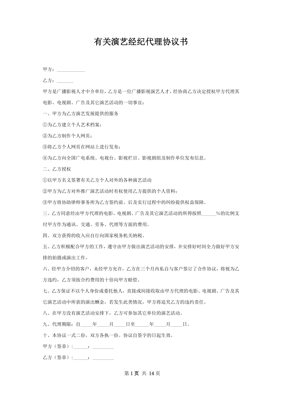 有关演艺经纪代理协议书.docx_第1页