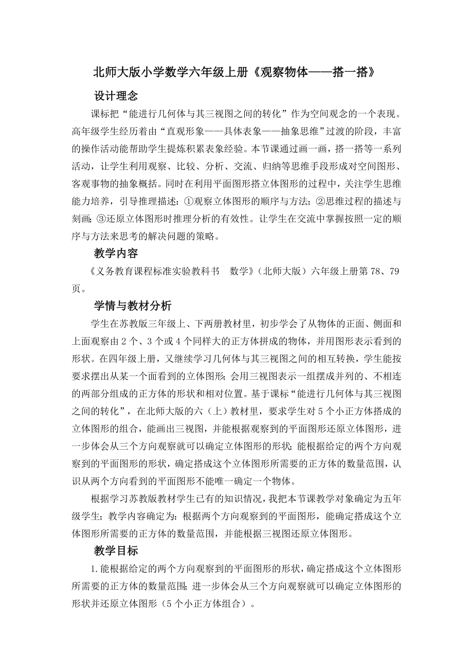 北师大版小学数学六级上册《观察物体——搭一搭》教案.doc_第1页