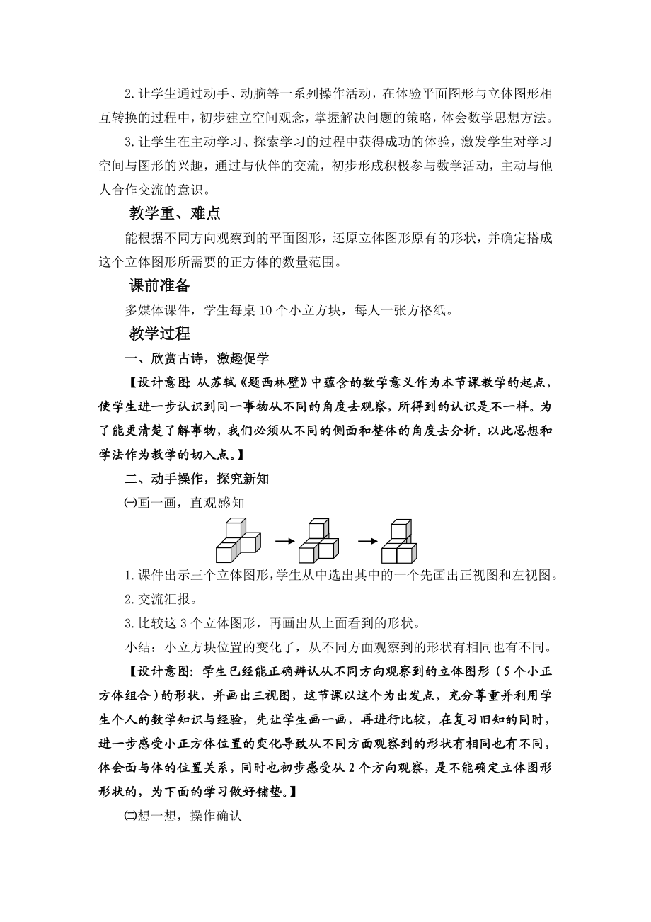 北师大版小学数学六级上册《观察物体——搭一搭》教案.doc_第2页