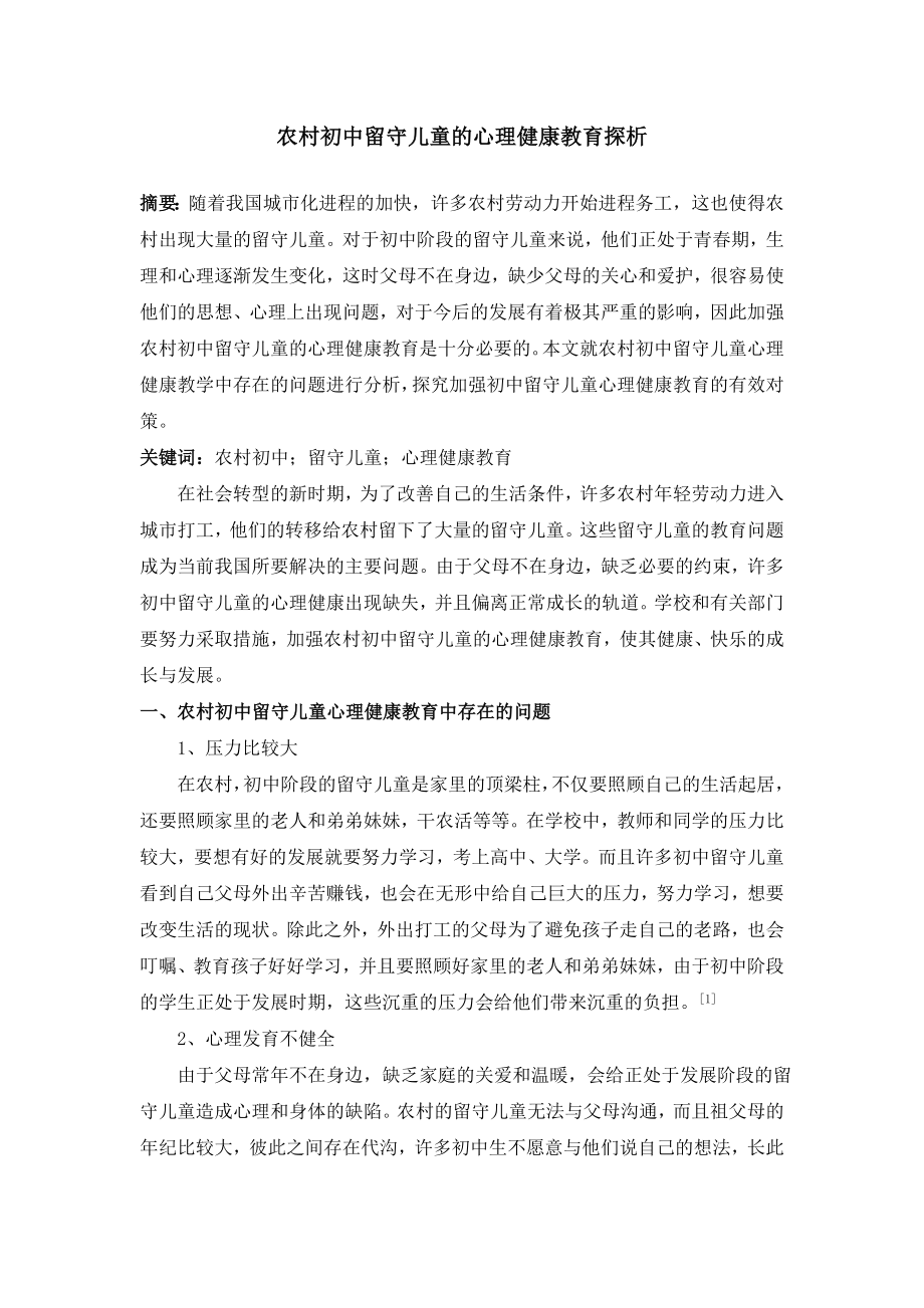 农村初中留守儿童的心理健康教育探析.doc_第1页