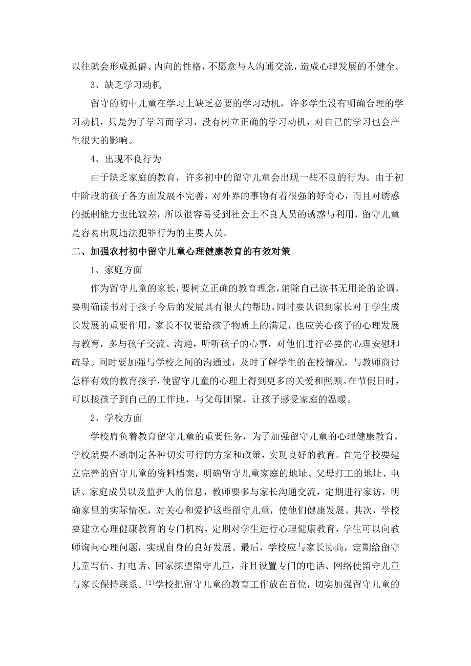 农村初中留守儿童的心理健康教育探析.doc_第2页