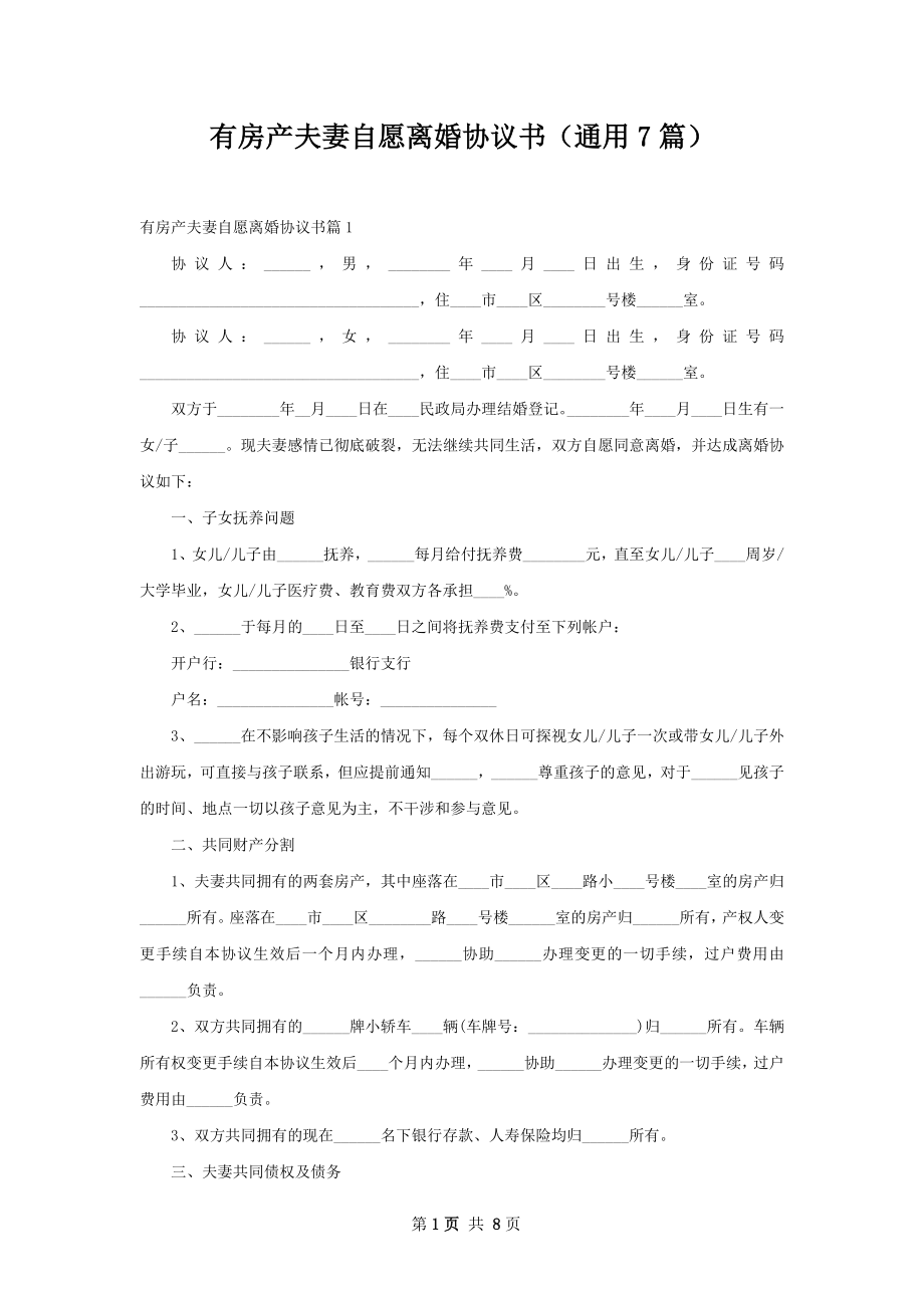 有房产夫妻自愿离婚协议书（通用7篇）.docx_第1页