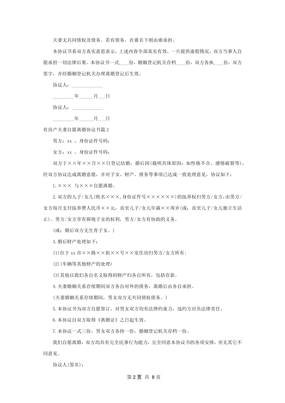 有房产夫妻自愿离婚协议书（通用7篇）.docx_第2页