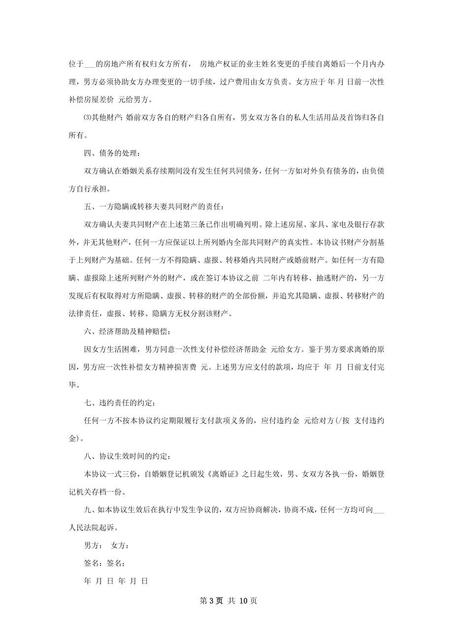 最新夫妻离婚协议如何写（律师精选8篇）.docx_第3页