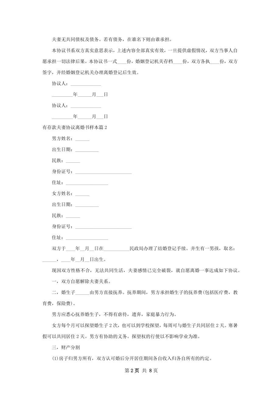 有存款夫妻协议离婚书样本（精选7篇）.docx_第2页