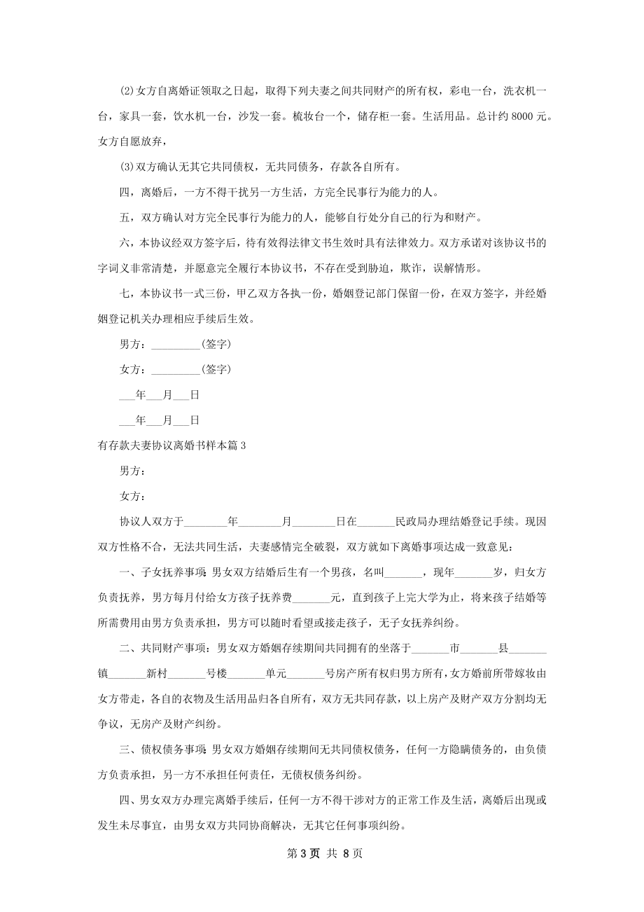 有存款夫妻协议离婚书样本（精选7篇）.docx_第3页