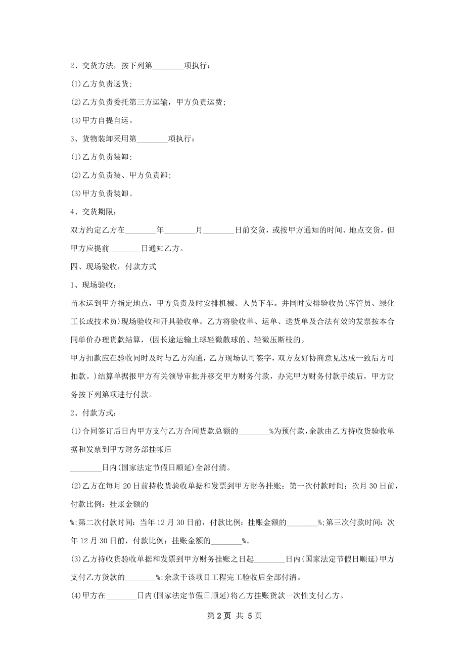 蚊母苗木买卖合同.docx_第2页