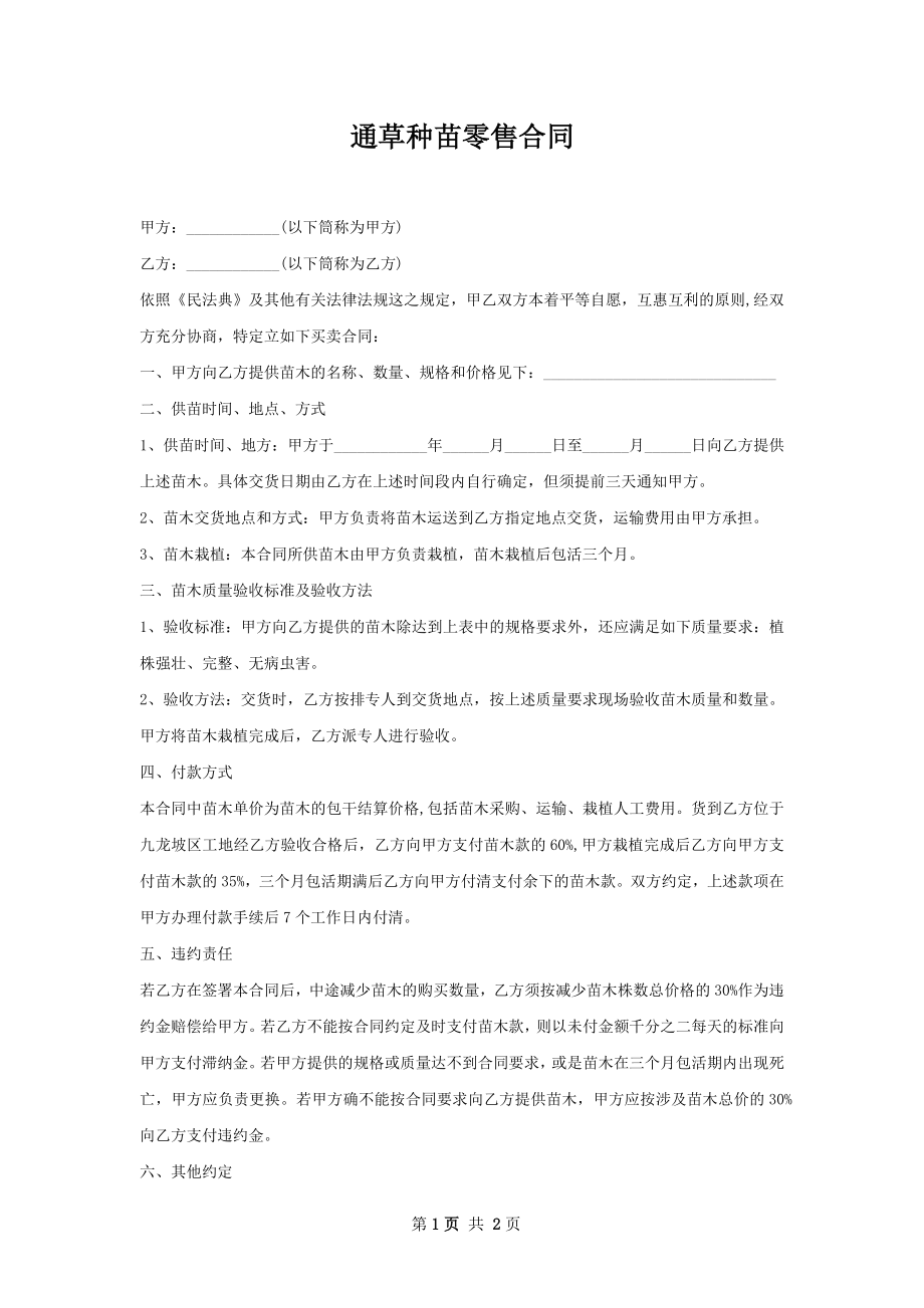 通草种苗零售合同.docx_第1页