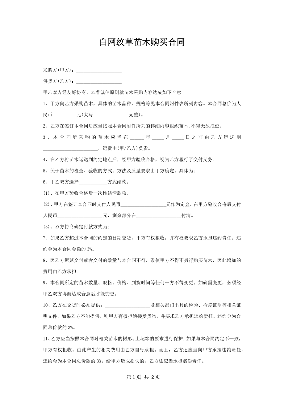 白网纹草苗木购买合同.docx_第1页