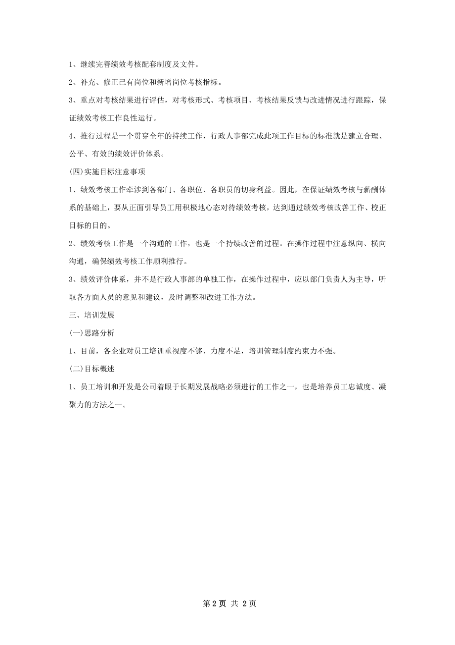 行政人事部工作计划范文.docx_第2页