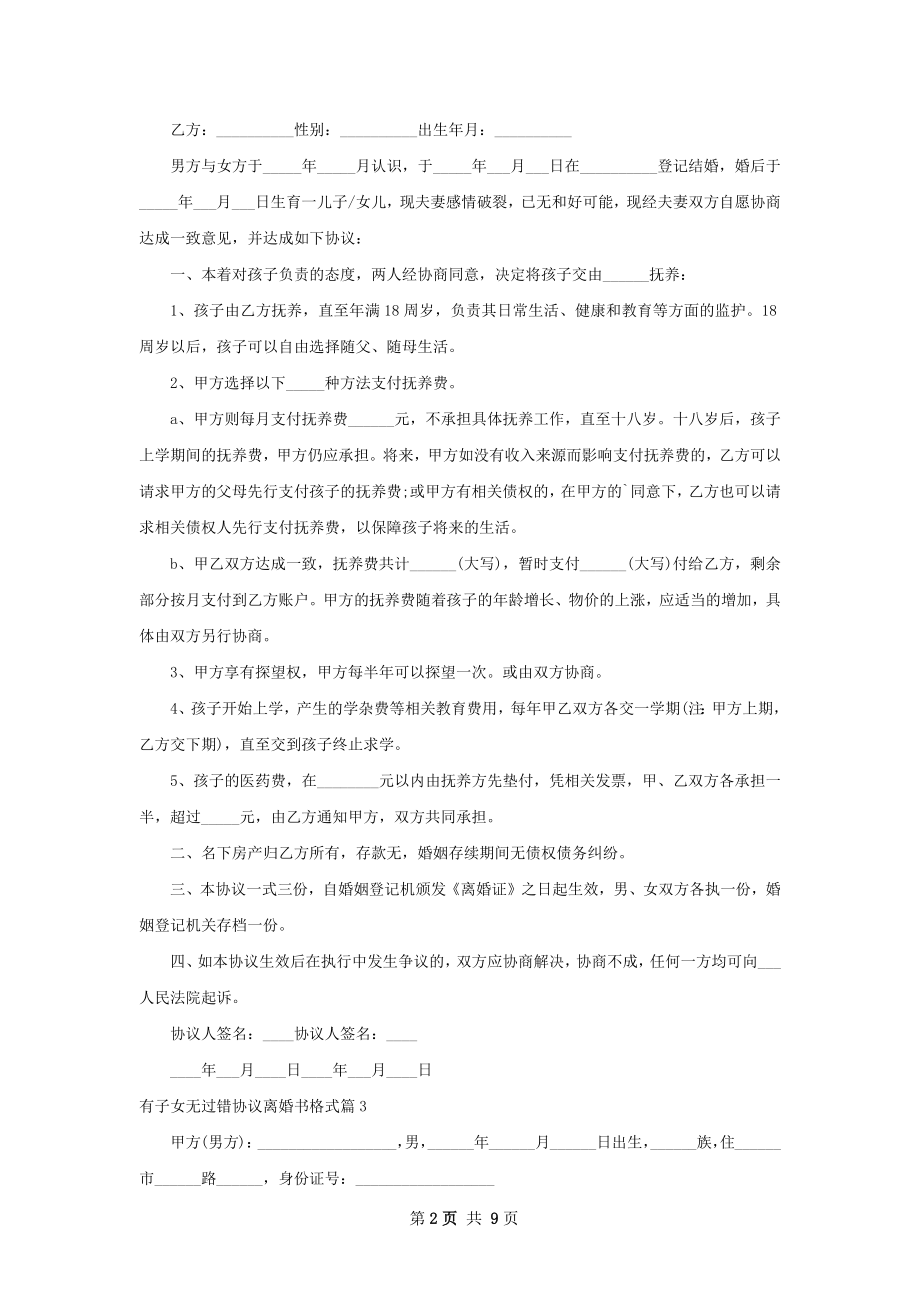 有子女无过错协议离婚书格式（7篇标准版）.docx_第2页