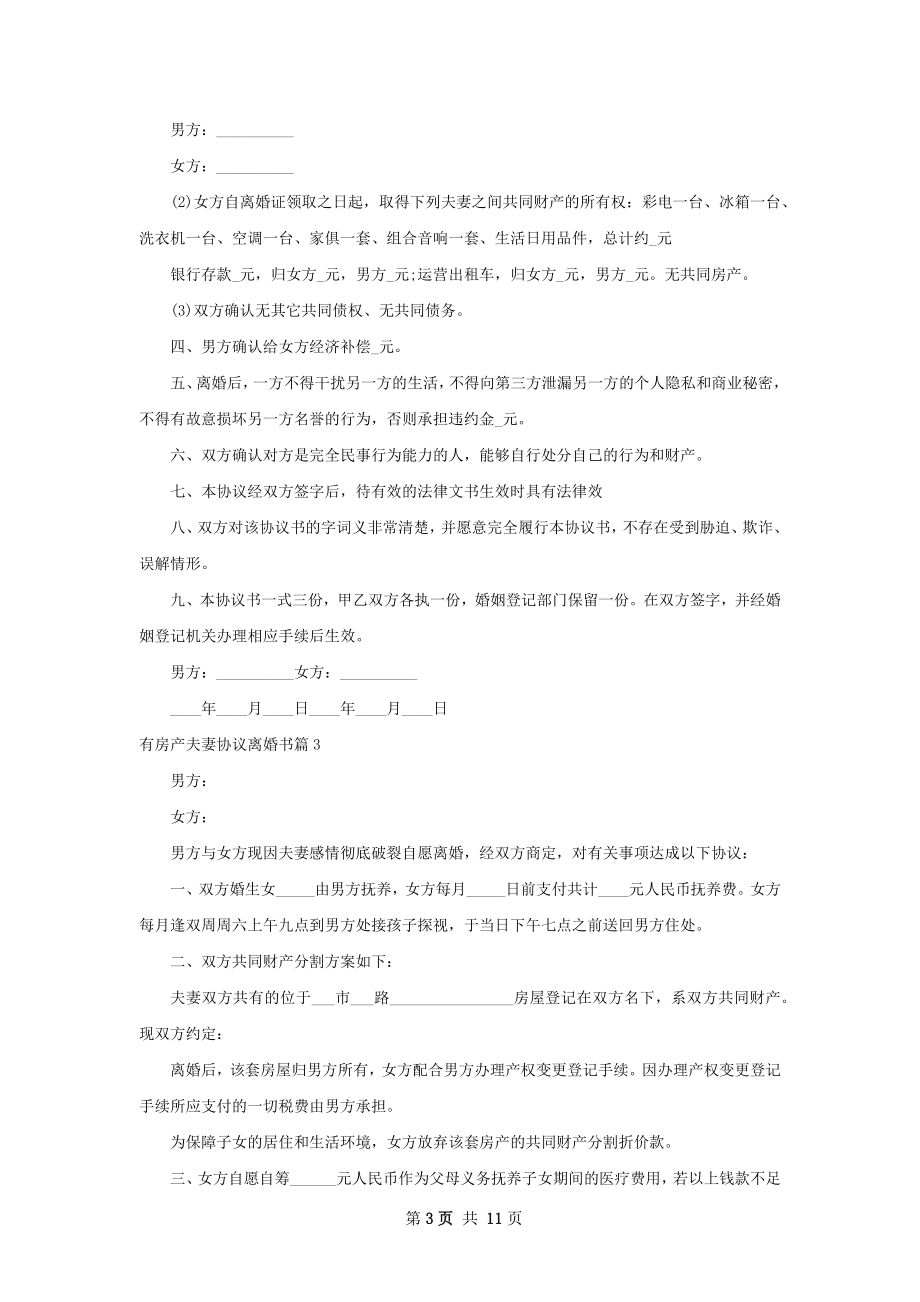 有房产夫妻协议离婚书（优质9篇）.docx_第3页