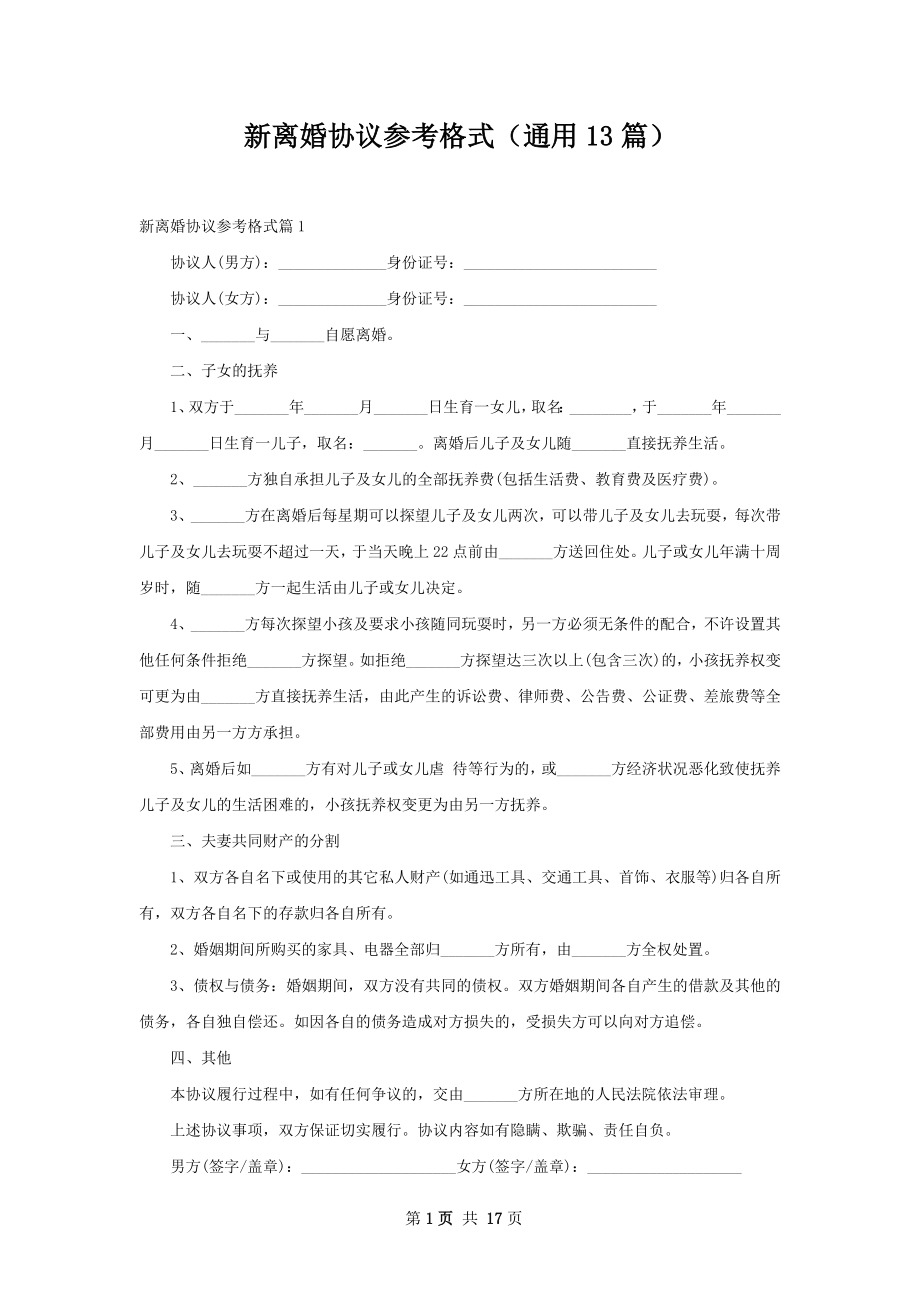 新离婚协议参考格式（通用13篇）.docx_第1页