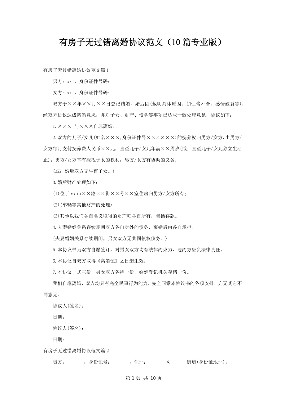 有房子无过错离婚协议范文（10篇专业版）.docx_第1页