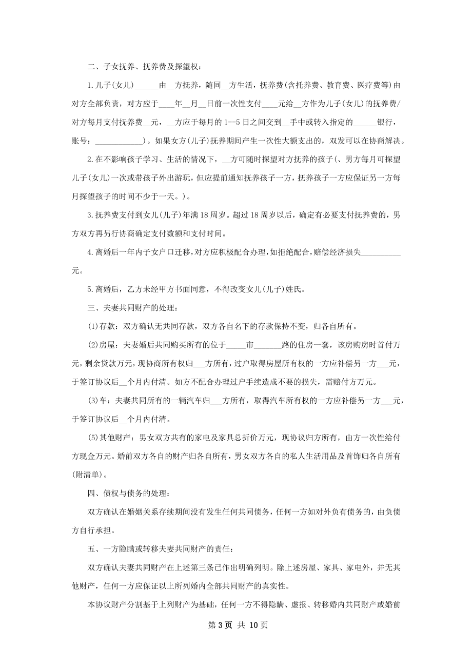 有房子无过错离婚协议范文（10篇专业版）.docx_第3页