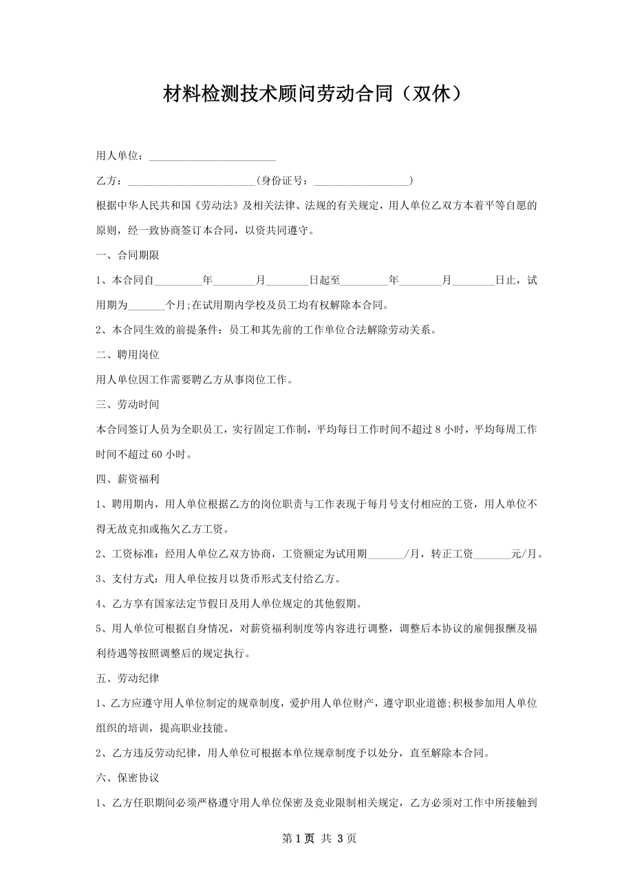 材料检测技术顾问劳动合同（双休）.docx_第1页