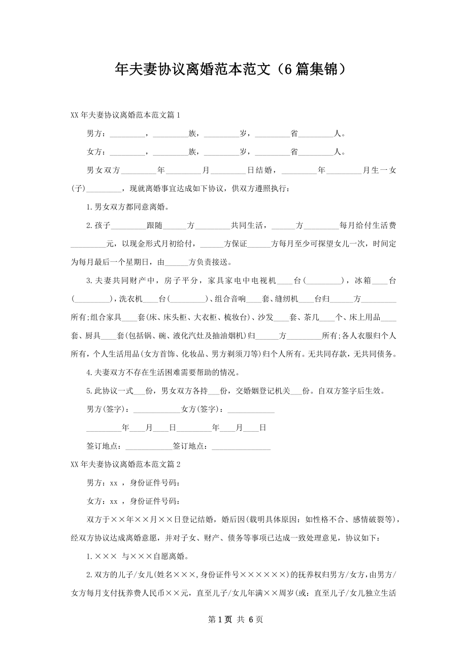 年夫妻协议离婚范本范文（6篇集锦）.docx_第1页