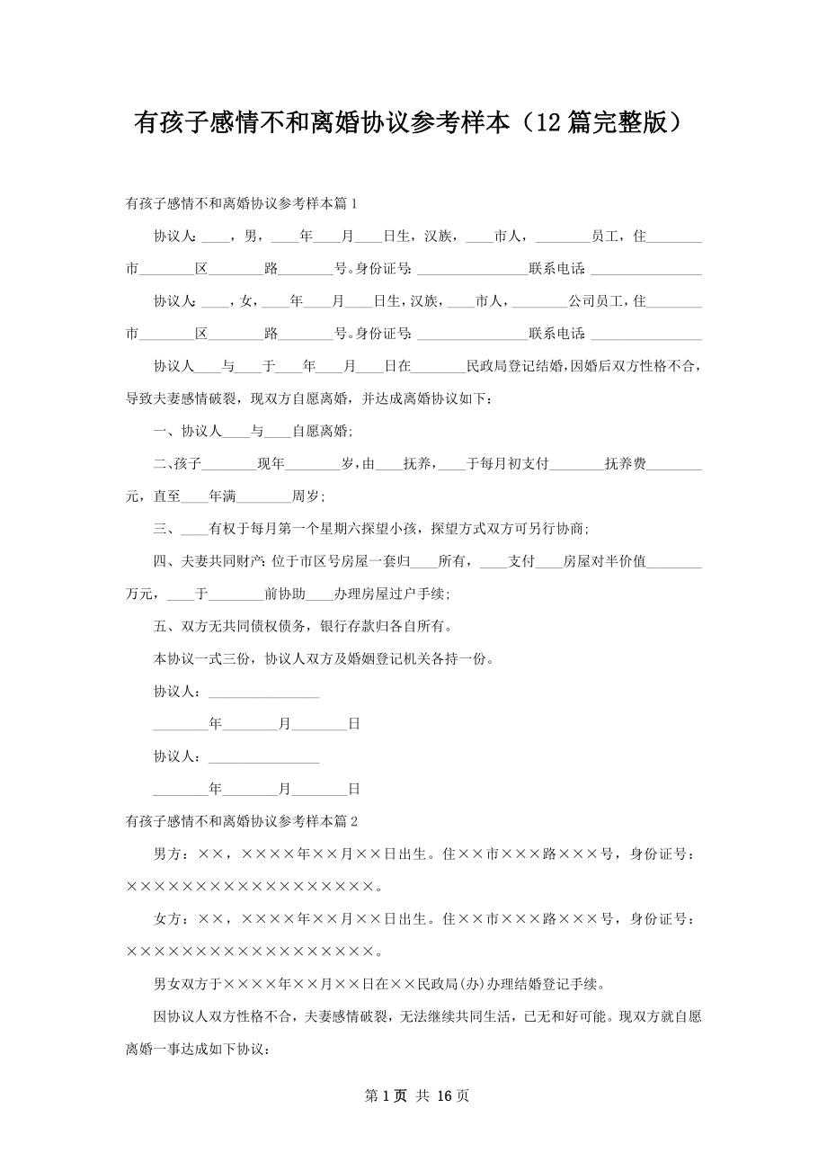 有孩子感情不和离婚协议参考样本（12篇完整版）.docx_第1页