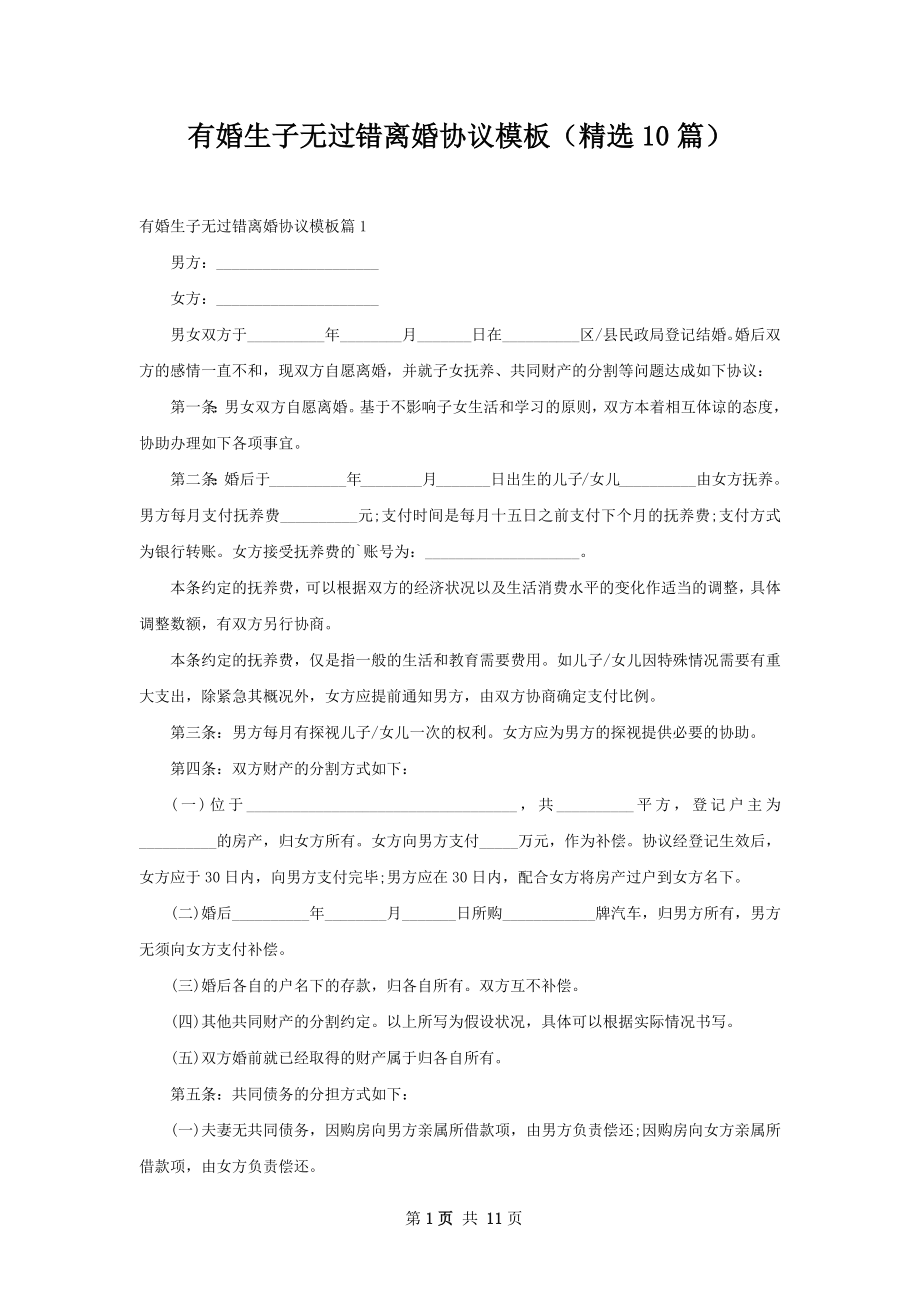 有婚生子无过错离婚协议模板（精选10篇）.docx_第1页