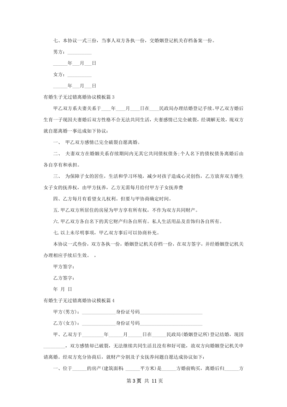 有婚生子无过错离婚协议模板（精选10篇）.docx_第3页