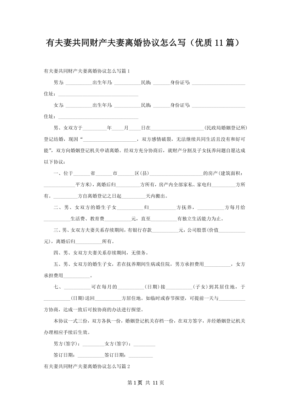 有夫妻共同财产夫妻离婚协议怎么写（优质11篇）.docx_第1页