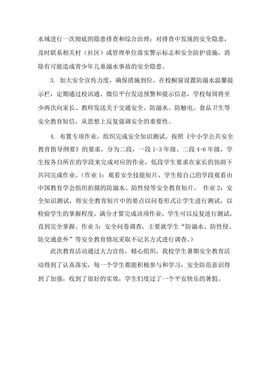 越江小学平安暑假安全教育专项活动总结.doc_第2页