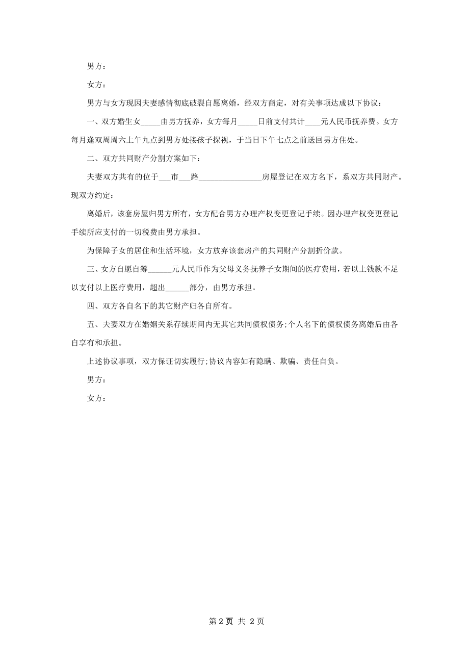 有存款无过错离婚协议书格式（通用2篇）.docx_第2页