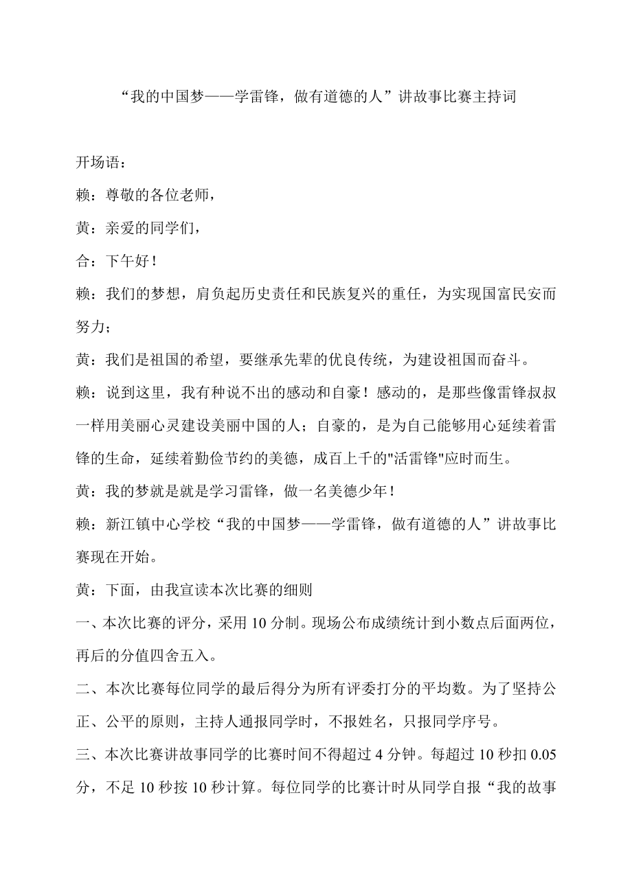 “我的中国梦——学雷锋做有道德的人”讲故事比赛主持词.doc_第1页