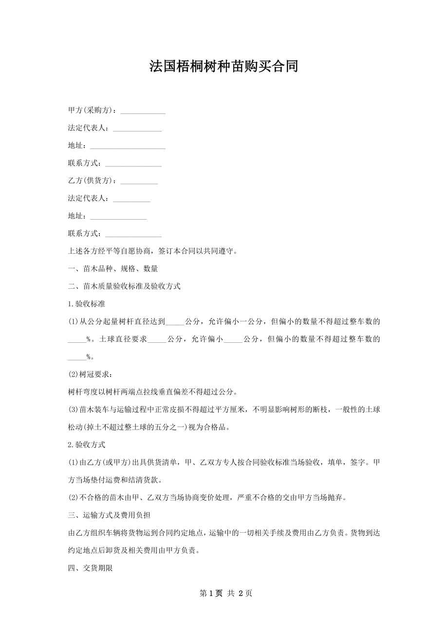 法国梧桐树种苗购买合同.docx_第1页