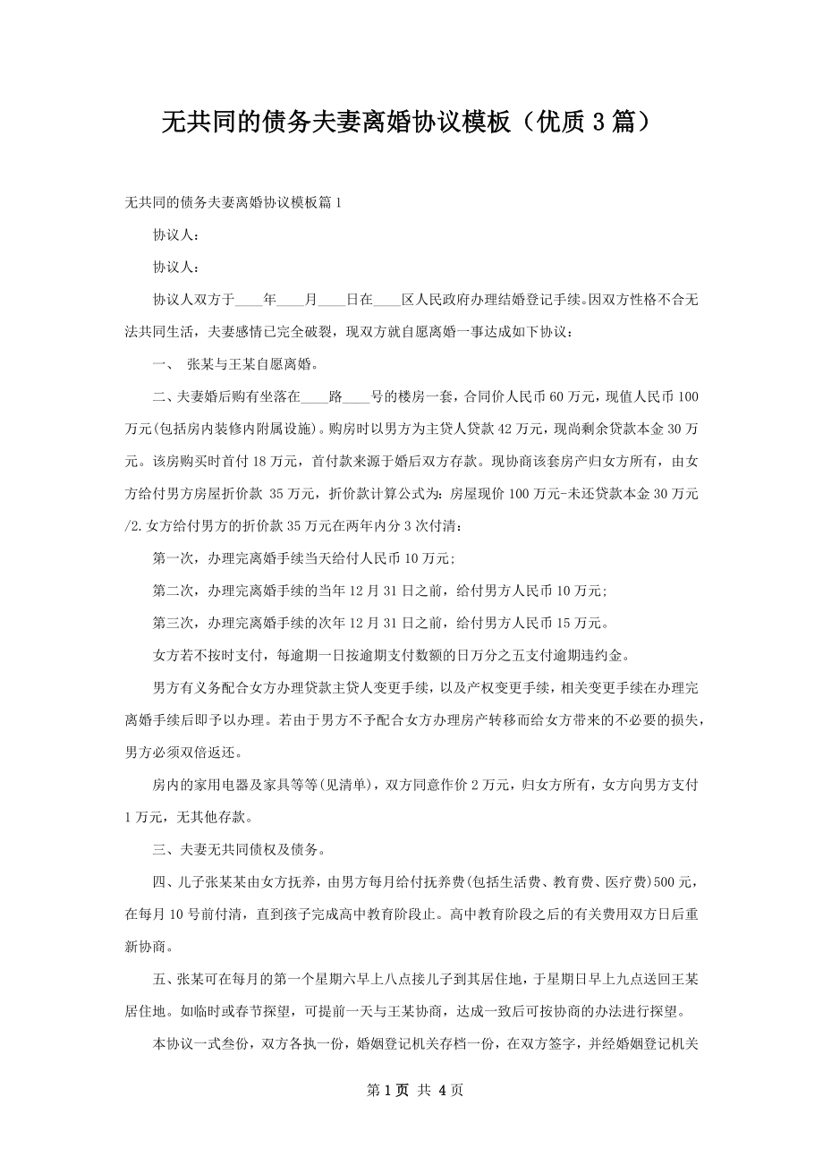 无共同的债务夫妻离婚协议模板（优质3篇）.docx_第1页