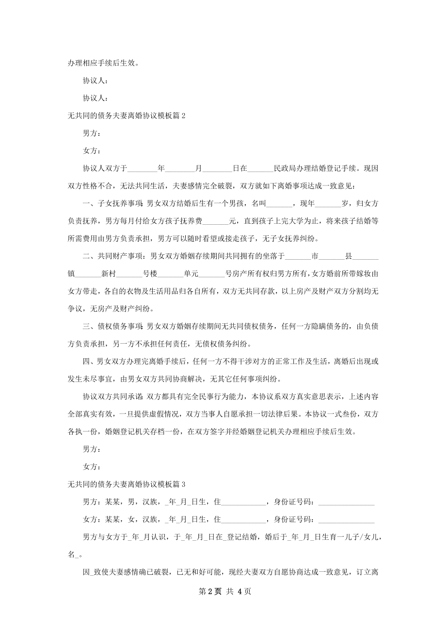 无共同的债务夫妻离婚协议模板（优质3篇）.docx_第2页