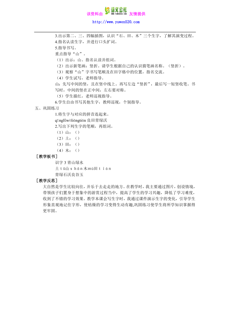 【语文S版】识字3《青山绿水》教案.doc_第2页