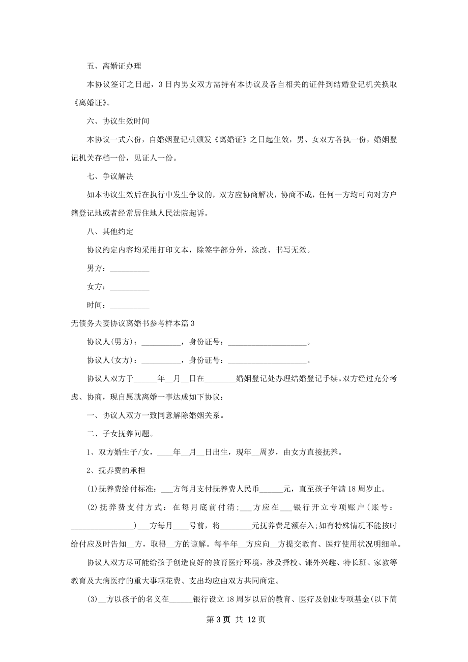 无债务夫妻协议离婚书参考样本（11篇完整版）.docx_第3页