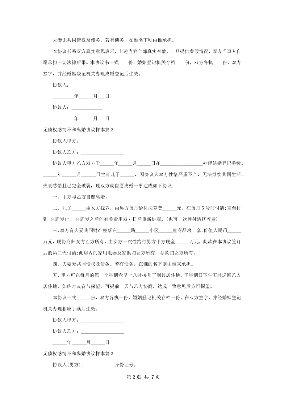 无债权感情不和离婚协议样本（7篇标准版）.docx_第2页